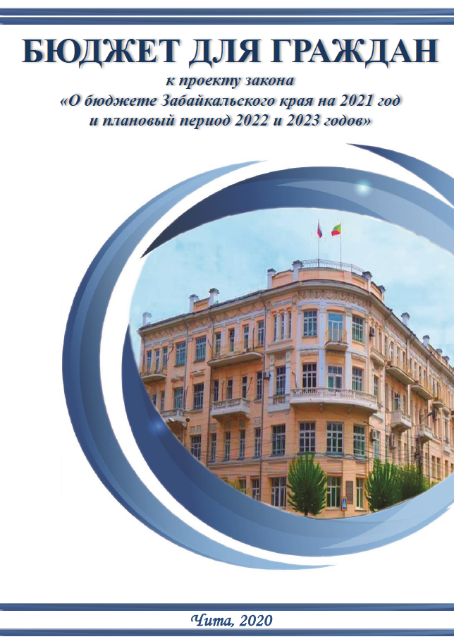 Брошюра "Бюджет для граждан" к проекту закона "О бюджете Забайкальского края на 2021 год и плановый период 2022 и 2023 годов"
